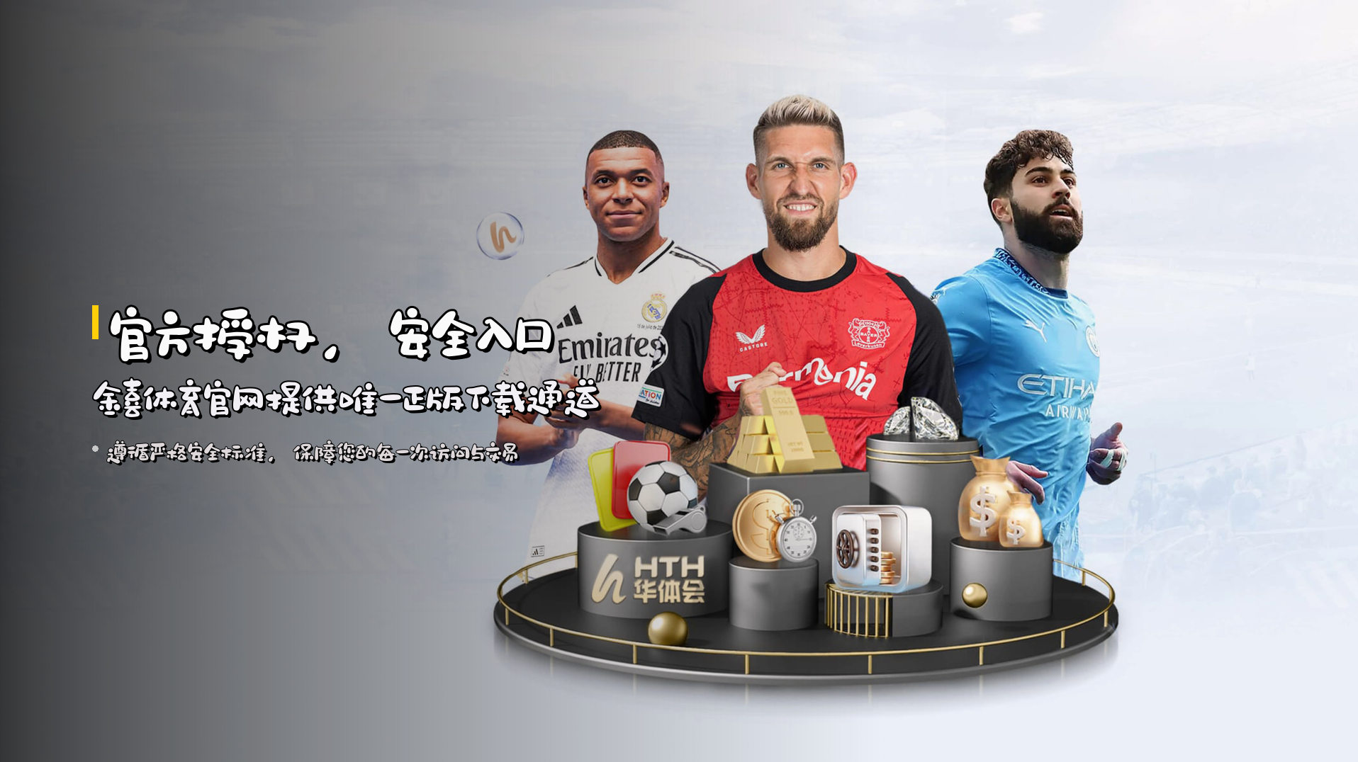 官方授权，安全入口 | <strong>金喜体育官网</strong>提供唯一正版下载通道