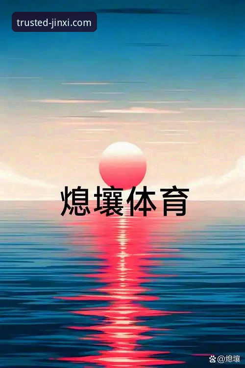 7个让金喜体育手机版脱颖而出的核心优势